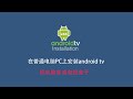 在普通电脑PC上安装android tv 把电脑变成电视盒子 在普通电脑PC上安装android tv 把电脑变成电视盒子