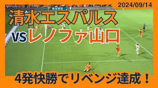 【アウェー完敗のリベンジ達成！】2024/09/14  清水エスパルス vs レノファ山口 観戦記 #清水サポ清水遠征
