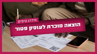 הוצאה מוכרת עוסק פטור - כל המידע על הוצאה מוכרת לעוסק פטור - במידרג