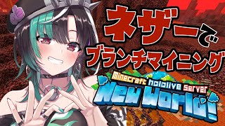 輪堂千速 - 【Minecraft /マイクラ】クオーツを求めてネザーに行くぞ・・・【#輪堂千速 / #hololivedev is #FLOWGLOW 】