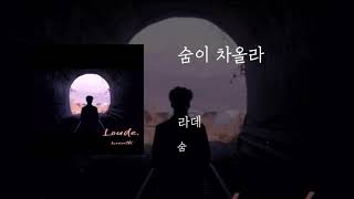 숨이 차올라 - 라데