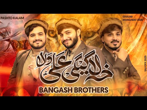 13 Rajab New Manqabat 2026 | Ali Wala | Bangash Brothers | Mola Ali Qasida 2026 | Pashto | Qawwali
