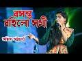 Boshonto Bohilo | বসন্ত বহিলো সখী | Live Singin By- Ankita Bhattacharya