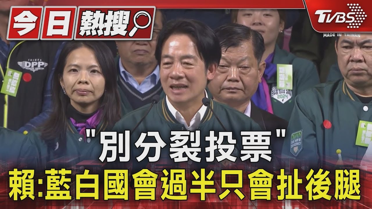 「別分裂投票」！賴：藍白國會過半只會扯後腿