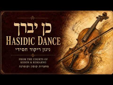 Ken Yevarech - Lively Hasidic Dance | Koson & Komarno Tradition