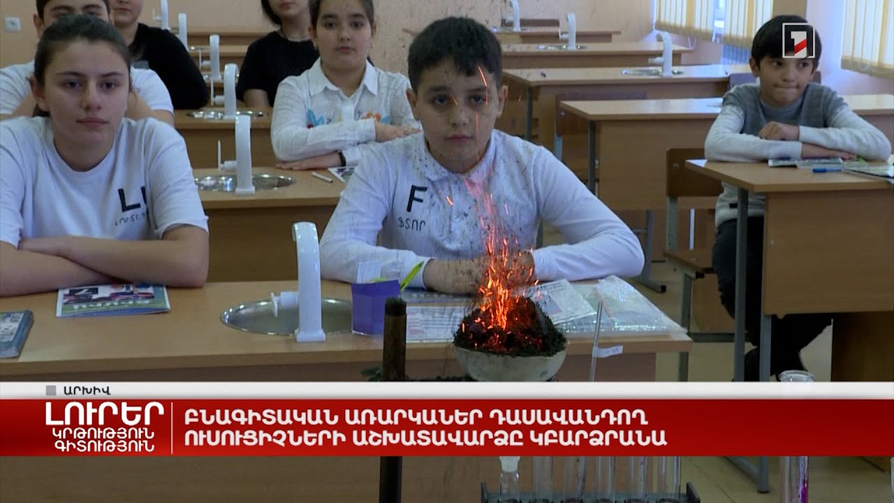 Բնագիտական առարկաներ դասավանդող ուսուցիչների աշխատավարձը կբարձրանա