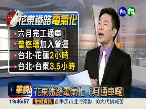 花東鐵路電氣化 6月通車囉!