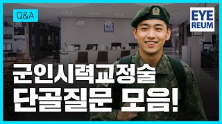 군인시력교정술 단골질문 모음