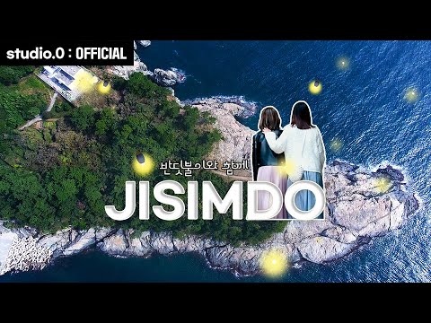 [MV] 반딧불이와 함께 잠드는 섬, 지심도   섬여행 가볼만한 곳  봄여행 추천  힐링여행  우정여행  데이트  걷기 좋은 길