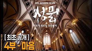 [UHD 최초공개] KBS 공사창립 대기획 [성물] 4부 - 마음 | KBS 20260312 방송