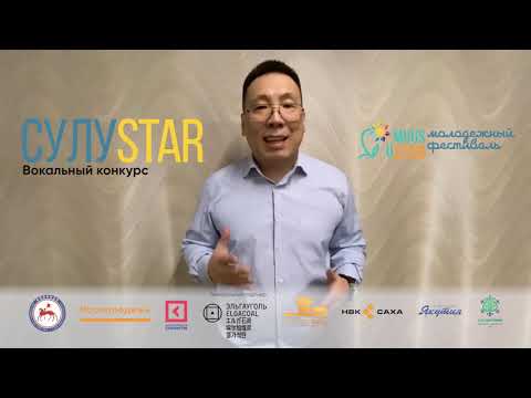 Звезды якутской эстрады стали наставниками полуфиналистов вокального конкурса "СулуSTAR"