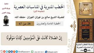 صورة الخطب المنبرية-28-إن الصلاة كانت على المؤمنين كتاباً موقوتاً|صالح الفوزان|العام|كبار العلماء