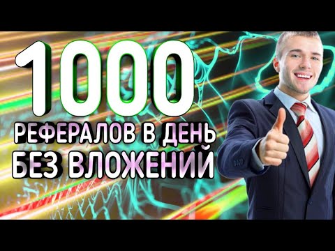 1000 РЕФЕРАЛОВ В ДЕНЬ БЕЗ ВЛОЖЕНИЙ