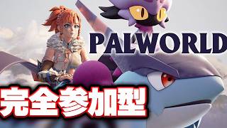 【完全 参加型】パルワールド 正式版 だれでもご参加ください