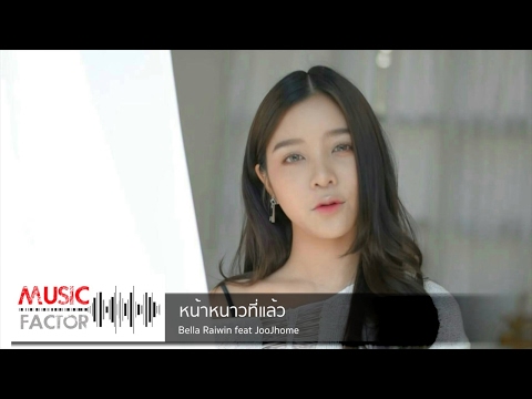 หน้าหนาวที่แล้ว - cover by เบลล่า ไรวินทร์ ft. จู่โจม