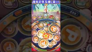 周年記念は玉壊しのイベント来て欲しい！ #ぷにぷに #ポポそら