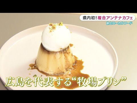 [Apertura el día 29] ¡Primero en la prefectura de Hiroshima! Complex Antenna Café Viajes y comida local