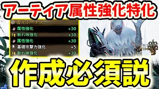 【気付いて】唯一龍属性アーティア武器は属性強化特化でも作成必須説【モンハンワイルズ / MHWs 】