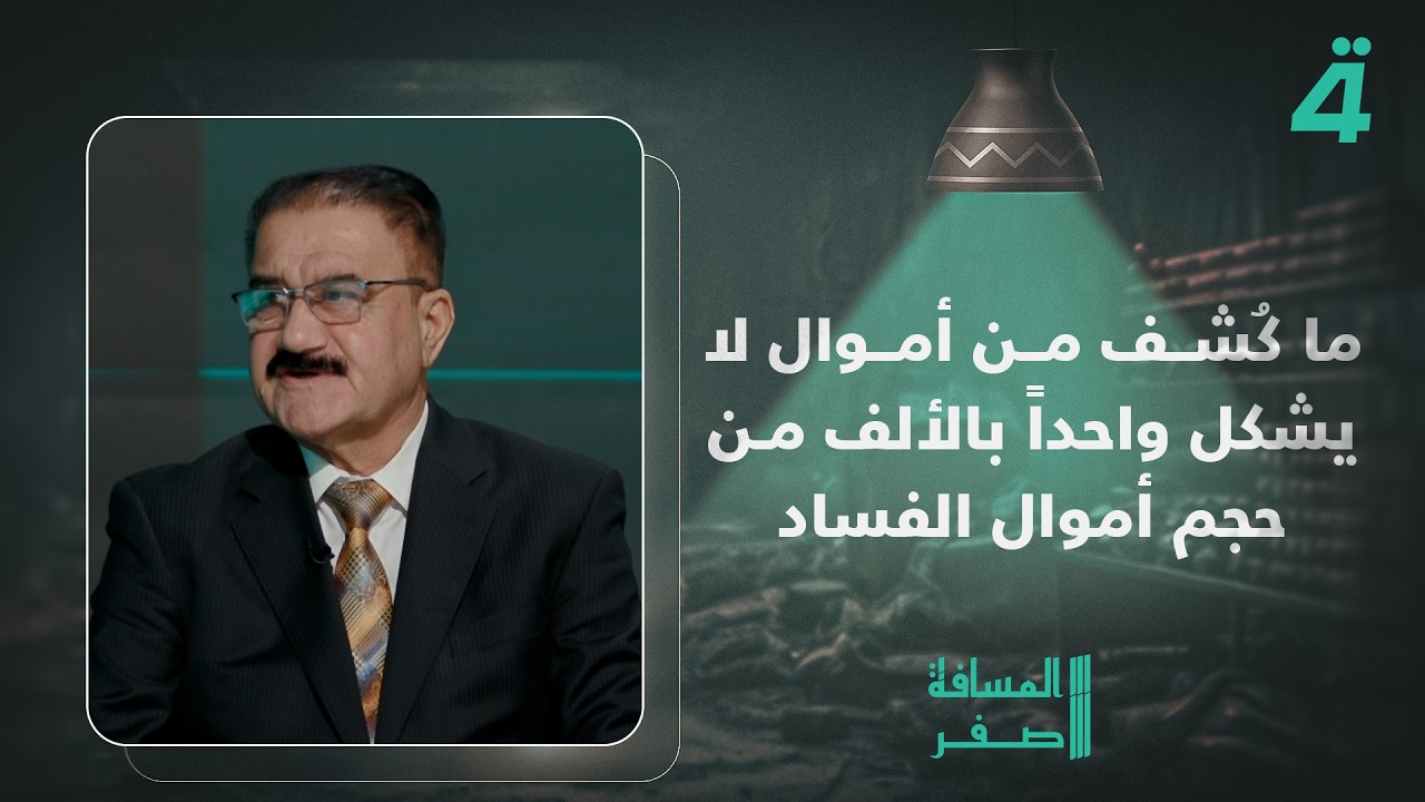 فيديو | عبد الأمير تعيبان: ما كُشف من أموال لا يشكل واحداً بالألف من حجم أموال الفساد في العراق