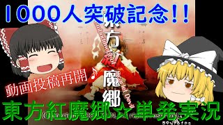 【チャンネル登録者1000人突破記念】東方紅魔郷の単発実況！