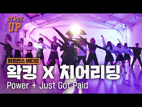 멋이라는 것이 폭팔했다….😎 왁킹과 치어리딩의 새로운 콜라보 Power + Just Got Paid