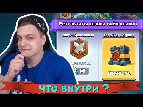 ПЕРВЫЙ РАЗ открыл СУНДУК за КЛАНОВЫЕ ВОИНЫ - 1 МЕСТО !!! Будет ЛЕГА ???