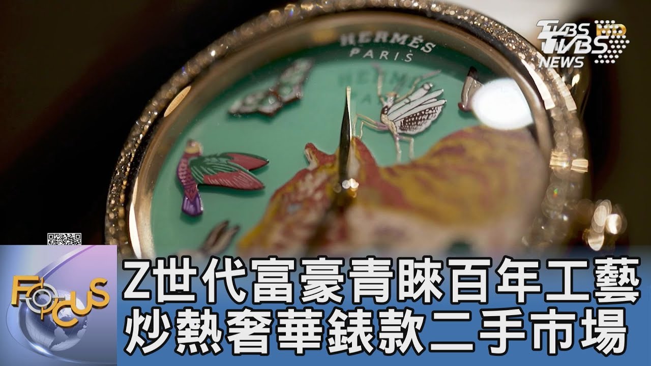 Z世代富豪青睞百年工藝 炒熱奢華錶款二手市場