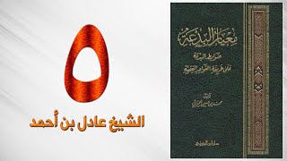 صورة ٥. معيار البدعة | الشيخ عادل بن أحمد