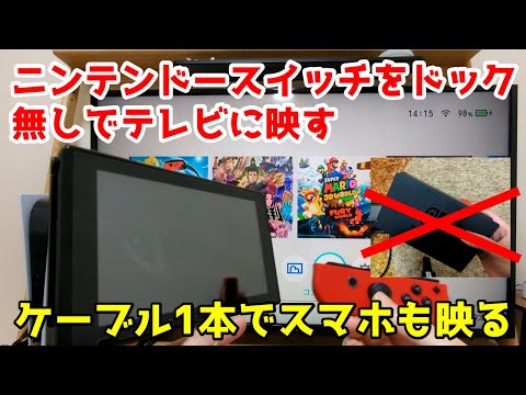 Nintendo Switch をテレビに映すのはとても簡単です