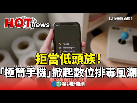 拒當低頭族！　「極簡手機」掀起數位排毒風潮