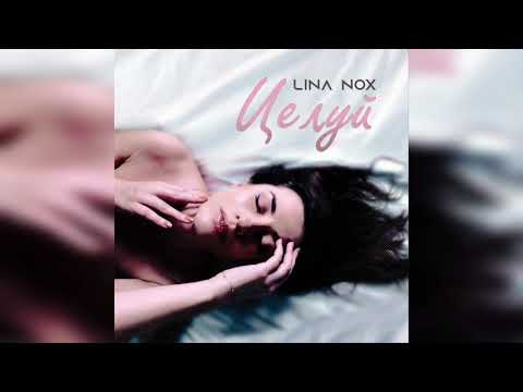 Lina Nox - Целуй