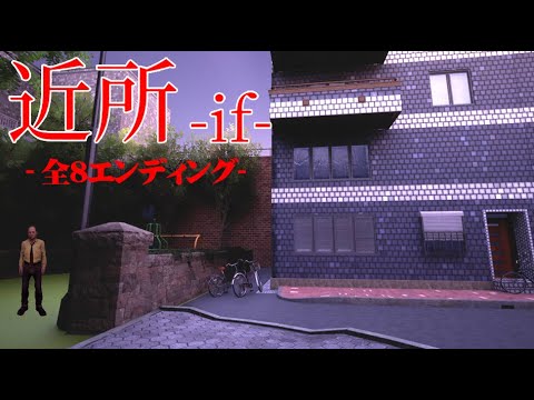 近所の住宅街に毎日現れる怪しい男を捕まえるホラーゲーム『近所 - if -』