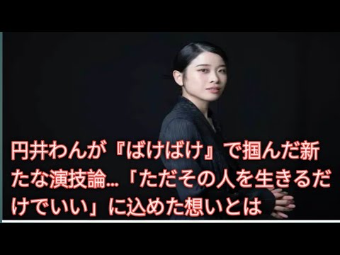 『ばけばけ』が変えた俳優人生!円井わんが明かした「役を演じる」から「役を生きる」への転機