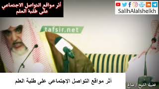 صورة أثر مواقع التواصل الاجتماعي على طلبة العلم - صالح آل الشيخ