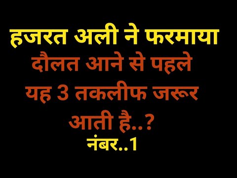 Daulat aane se pehle ye 3 takleef jaroor aati hai | Hazrat Ali ne famaya | #trending #islamicvoice 