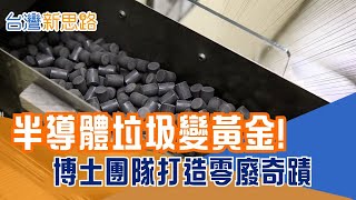 從晶圓廢料到年營收兩億! 他們讓矽汙泥重生 讓廢棄物循環再生! 台灣拚出全球首座零廢晶圓鏈│主播 苑曉琬│【台灣新思路】20251111│三立iNEWS