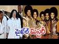 మైకేల్ జాక్సన్ గురించి మీరు కలలో కూడ�