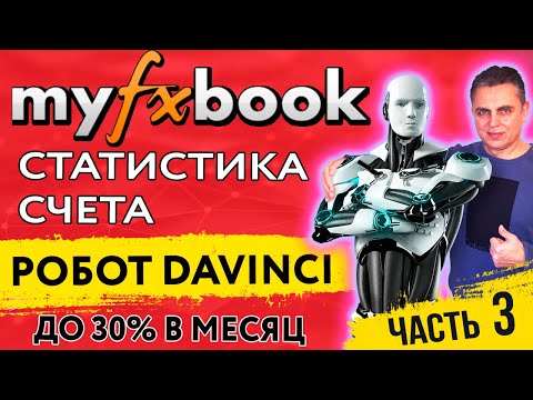 DAVINCI PRO ДО 30 % В МЕСЯЦ ❗ myfxbook  КАК ПОДЕЛИТЬСЯ СТАТИСТИКОЙ СЧЕТА ❓