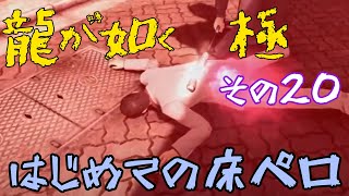 ⑳【龍が如く　極】敗北を知りすぎた【初見プレイ】