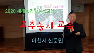 [영농교육]  고추농사
