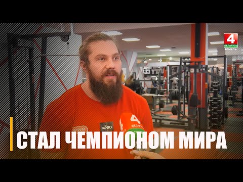 Гомельский спортсмен Антон Ходько стал чемпионом мира видео
