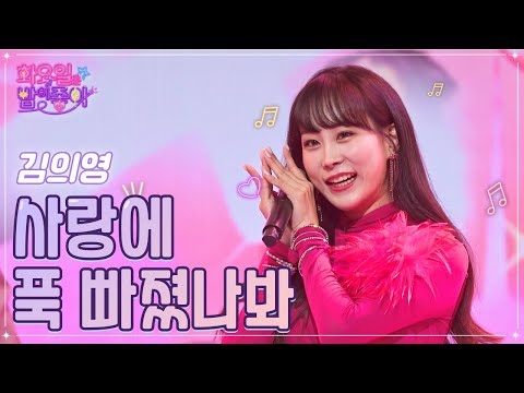 김의영 - 사랑에 푹 빠졌나봐 화요일은 밤이 좋아 46화 221108 방송