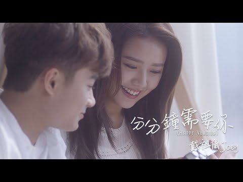 戴祖儀 - 分分鐘需要你