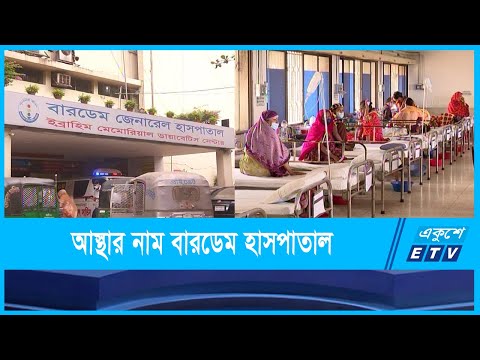 ডায়াবেটিস রোগে আক্রান্ত রোগীদের আস্থার নাম বারডেম হাসপাতাল