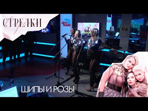 Стрелки - Шипы и розы