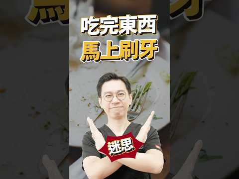 吃飽來刷牙摟?修但幾咧⏸️ #刷牙 #牙醫 #牙齒