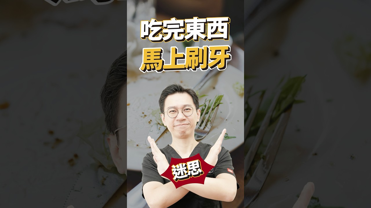 吃飽來刷牙摟?修但幾咧⏸️ #刷牙 #牙醫 #牙齒