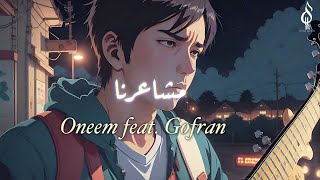 كلمات اغنية مشاعرنا اونيم وغفران