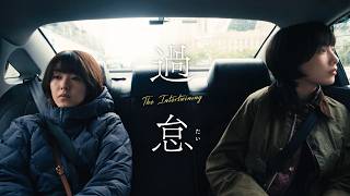 唐田えりかが韓国人役、知英が日本人役に挑戦！異例のキャスティングでW主演　日韓合作『過怠』特報