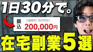 【早い者勝ち】1日30分のスキマ時間で月20万稼げるおすすめ副業5選